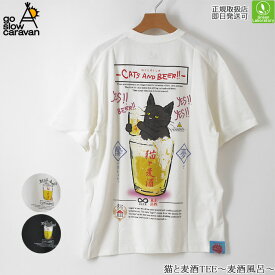 メール便送料無料　ゴースローキャラバン　go slow caravan　Tシャツ　猫と麦酒TEE～麦酒風呂～　アウトドア　カジュアル　半袖　ショートスリーブ　キャンプ　ビール　322608