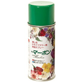 ネオマーボン 180ml 押し花 ドライフラワー用 スプレー 防虫 静電気防止 ホコリ付着防ぎ