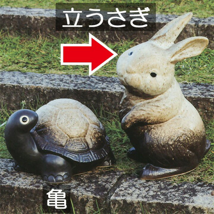 楽天市場】信楽焼 置き物 うさぎ 兎 ウサギ 人気 おすすめ おしゃれ 