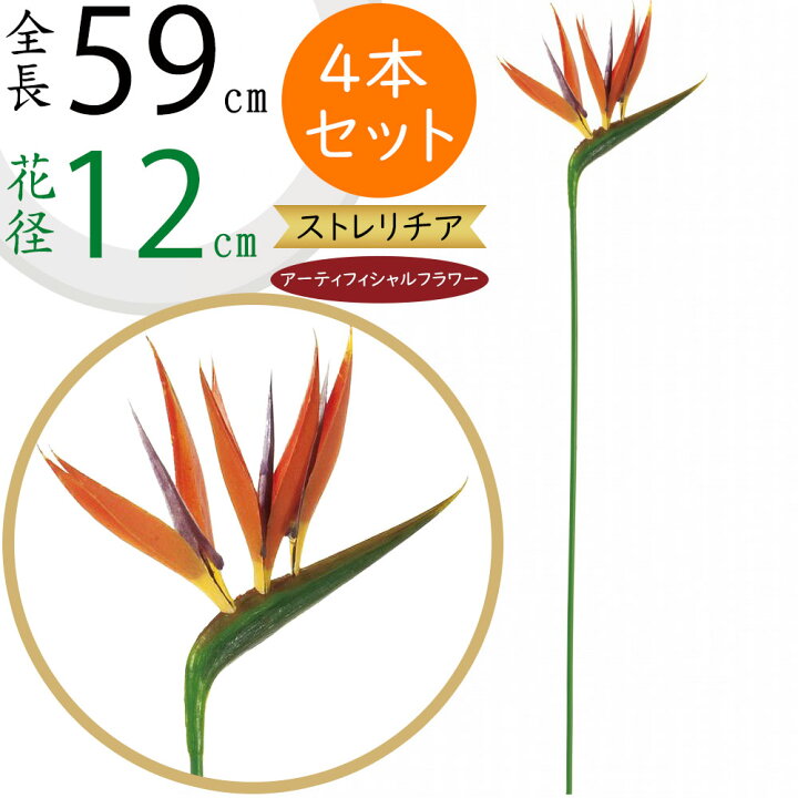 楽天市場】ストレリチア ストレチア 造花 おしゃれ 人気 大型 極楽鳥花 