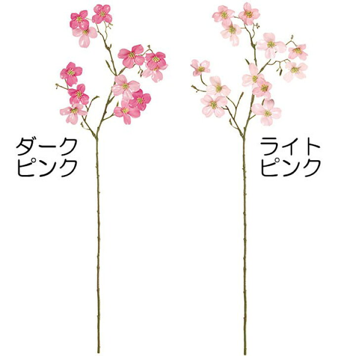 楽天市場 造花 花みずき 全長68cm 2本セット ハナミズキ 花水木 アメリカヤマボウシ 人工観葉植物 アーティフィシャルフラワー 花材 フラワーアレンジメント ディスプレイ 装飾 空間演出 グリーンランド