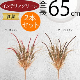 フェイクグリーン おしゃれ 人気 インテリアグリーン リアル 観葉植物 造花 アートプランツ インテリア 人工観葉植物 人工樹木 枝物 葉物 葉材 花材 緑 オブジェ フラワーアレンジメント ディスプレイ 装飾 ナチュラル 可愛い お洒落 イベント 紅葉 秋 冬 全長65cm 2本セット
