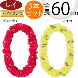 レイ 首飾り ハイビスカス カーネーション 造花 花輪 アーティフィシャルフラワー おしゃれ 人気 リアル フラワーアレンジメント ディスプレイ 花材 装飾品 人工観葉植物 トロピカル 南国ム
