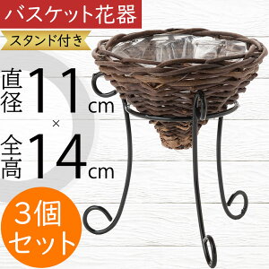 フラワーベース バスケット 花器 おしゃれ 人気 スタンド付き 花入れ インテリア オブジェ 雑貨 家具 小物入れ カゴ 籠 かご 置物 容器 天然素材 自然素材 園芸用品 ギフト プレゼント フラワ