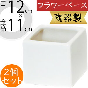 フラワーベース 花器 おしゃれ 人気 陶器製 ホワイト 白 花入れ 鉢 ポット インテリア オブジェ 家具 小物入れ 置き物 小型 小さい 小さめ ギフト プレゼント フラワーアレンジメント ディス