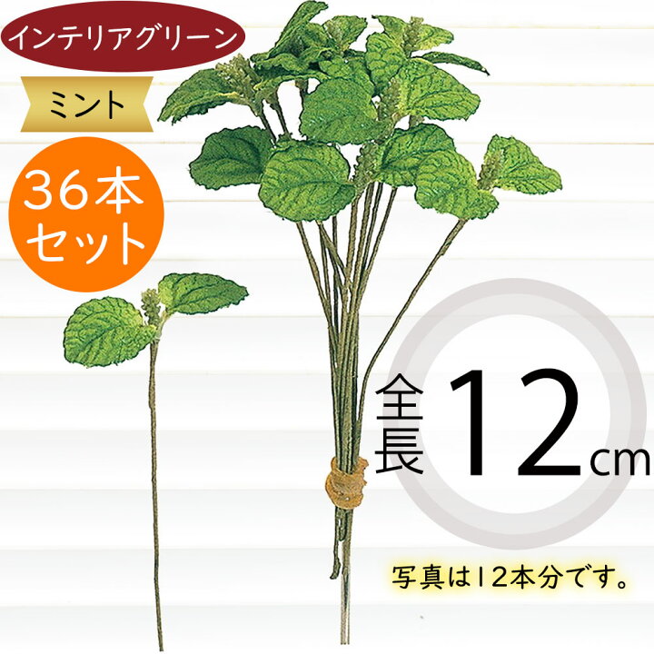 ミント フェイクグリーン おしゃれ インテリアグリーン リアル 人工観葉植物 造花 観葉植物 ハーブ ナチュラル 可愛い フラワーアレンジメント  27cm 3本セット 造花 フェイクグリーン ミント〔×12本入り〕アレンジメント/インテリア