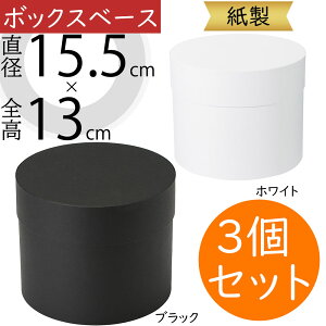ボックス 箱 おしゃれ 花器 フラワーベース ホワイト ブラック 白 黒 人気 ギフト フラワーアレンジメント ディスプレイ 装飾 資材 花材 ラッピング 包装 容器 小物入れ プレゼント 花入れ 丸