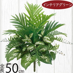 ヤシ フェイクグリーン おしゃれ 人気 インテリアグリーン リアル 造花 人工観葉植物 アートプランツ アートグリーン 観葉植物 ヤシ類 葉っぱ 緑 人工樹木 フラワーアレンジメント ディスプ