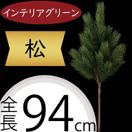 松 フェイクグリーン 造花 大型 人気 インテリアグリーン 松の葉 まつ マツ リアル 観葉植物 人工観葉植…