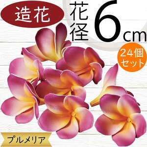 プルメリア 造花 おしゃれ フラワーヘッド 人気 リアル 花弁 アーティフィシャルフラワー 人工観葉植物 インテリアグリーン アートフラワー フラワーアレンジメント 花材 ディスプレイ 装