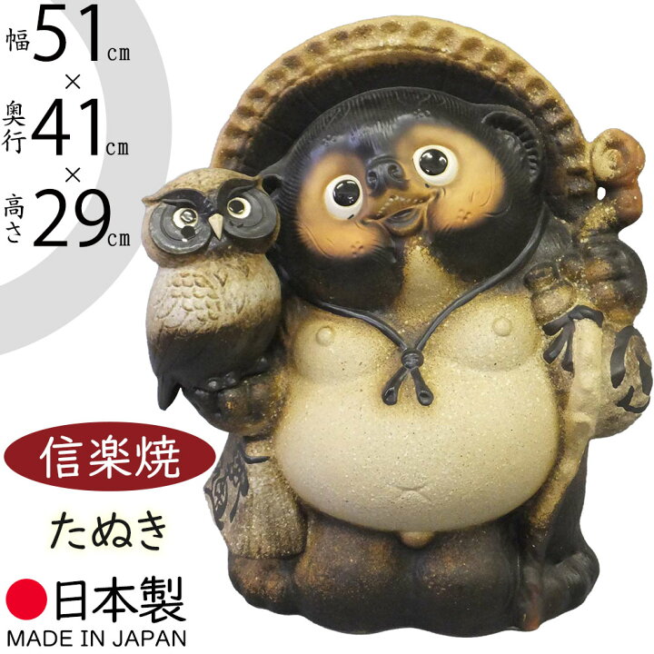 楽天市場】信楽焼 たぬき 大型 人気 おすすめ おしゃれ 狸 置物  