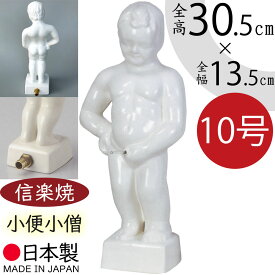 小便小僧 置物 置き物 ホース取付可能 インテリア オブジェ ディスプレイ 人気 おすすめ 陶器製 信楽焼 焼物 国産品 日本製 ホワイト 白 新築祝い 開店祝い 引っ越し祝い ギフト プレゼント 贈り物 家具 お庭 テラス バルコニー 屋上 プール 上質 10号 全高30.5cm×幅13.5cm
