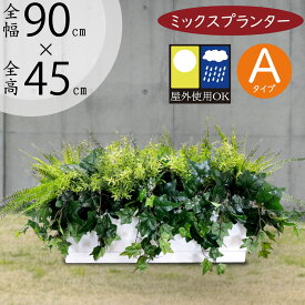 フェイクグリーン 屋外用 観葉植物 おしゃれ 人気 インテリアグリーン 大型 おすすめ グリーン 人工観葉植物 造花 アートグリーン インテリア オブジェ アレンジメント 屋外対応 お庭 テラス ファサード バルコニー ベランダ 屋上 お洒落 本物そっくり ミックスプランター A