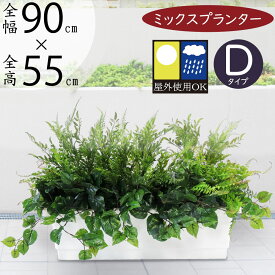 フェイクグリーン 屋外用 観葉植物 おしゃれ 人気 インテリアグリーン 大型 おすすめ グリーン 人工観葉植物 造花 アートグリーン インテリア オブジェ アレンジメント 屋外対応 お庭 テラス ファサード バルコニー ベランダ 屋上 お洒落 本物そっくり ミックスプランター D