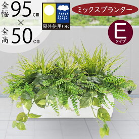 フェイクグリーン 屋外用 観葉植物 おしゃれ 人気 インテリアグリーン 大型 おすすめ グリーン 人工観葉植物 造花 アートグリーン インテリア オブジェ アレンジメント 屋外対応 お庭 テラス ファサード バルコニー ベランダ 屋上 お洒落 本物そっくり ミックスプランター E