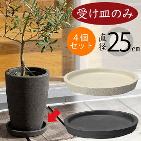 【受け皿】おしゃれ テラコッタ 丸形 ソーサー 4個セット 全高2.5cm×直径25cm カイト おすすめ 25型 素焼き 陶器製 お皿 器 受皿 ガーデニング 園芸 観葉植物 植木鉢用 人気 丸型 素焼き 野焼き ガーデニング 園芸 鉢植え 室内 屋外 お庭 テラス アイボリー ダークブラック