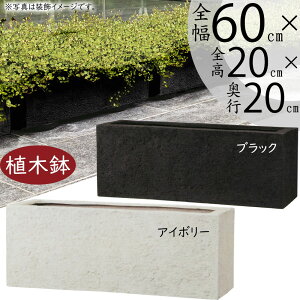 植木鉢 大型 おしゃれ 人気 プランター 観葉植物 園芸用品 観葉鉢 器 コンテナ 幅広 横長 ワイド 長角 ボックス ガーデニング用品 ポット 寄せ植え 花壇 鉢カバー インテリア 高級 重厚 モダ