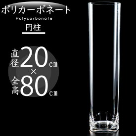 【ポリカーボネート】おしゃれ 花瓶 大型 フラワーベース 花器 インテリア 人気 おすすめ 直径20cm×全高80cm シリンダー 円柱 筒型 筒形 大きい 大きめ 軽量 透明 クリア 丈夫 ギフト プレゼント 贈り物 オブジェ お洒落 高品質 花 緑 フラワーアレンジメント polycarbonato