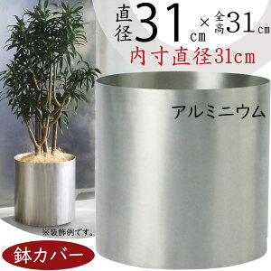 鉢カバー プランターカバー おしゃれ 大型 人気 観葉植物 インドアグリーン インテリアグリーン インテリア 家具 シリンダー 円柱 筒型 筒形 お洒落 園芸用品 ポット 大きい 大きめ 会場 店