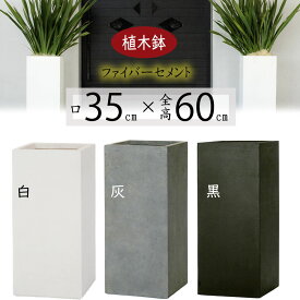 【植木鉢】おしゃれ 大型 プランター ファイバークレイ シグマ 全高60cm×口35cm セメント ガラス繊維 軽量プランター 鉢 底穴あり 角柱 縦長 ガーデニング 園芸 鉢植え 観葉植物 花 緑 人工観葉植物 人気 室内 白 黒 灰 グレー ホワイト ブラック お庭 テラス バルコニー