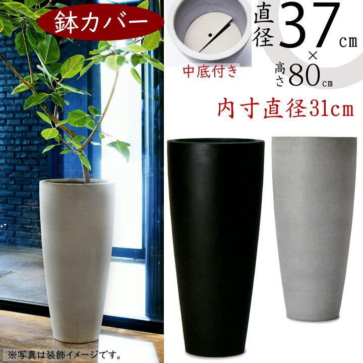楽天市場】鉢カバー プランター カバー おしゃれ 大型 人気 ファイバー  