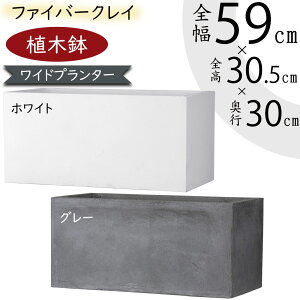 植木鉢 大型 おしゃれ 人気 プランター おすすめ ポット 器 園芸用品 観葉鉢 観葉植物 コンテナ 幅広 横長 ワイド 長角 ボックス ガーデニング 寄せ植え お庭 テラス バルコニー お洒落 マッ