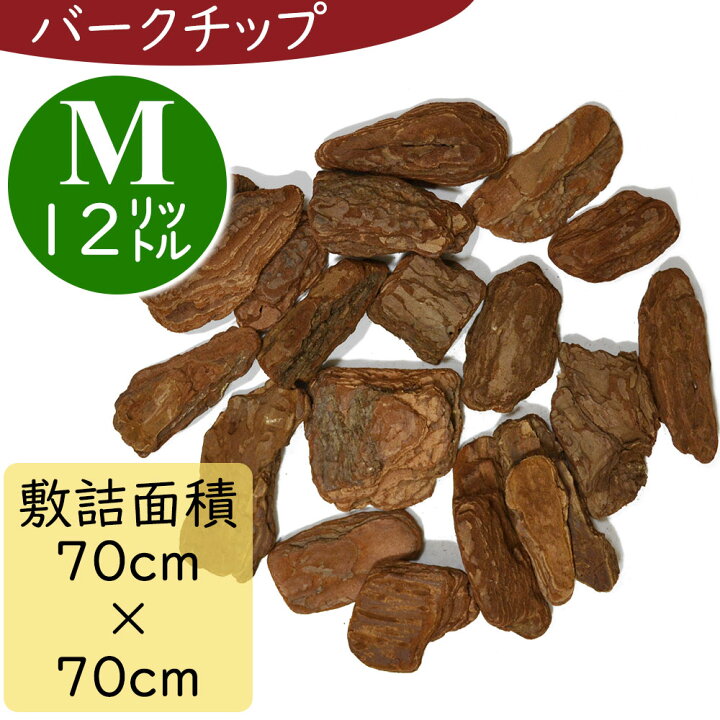 楽天市場】バークチップ Mサイズ 人気 ウッド チップ おしゃれ 