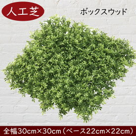 【人工芝】人気 おすすめ おしゃれ 人工芝生 口30cm リアル マット DIY フェイクグリーン 人工観葉植物 インテリアグリーン アートグリーン 造花 ガーデン フラワーアレンジメント ジョイント 室内 屋内 フロア 壁面 天井 廊下 ゴルフ ディスプレイ カット 水やり不要 diy