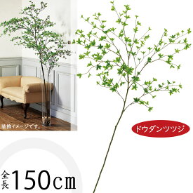 【フェイクグリーン】おしゃれ 観葉植物 ドウダンツツジ インテリアグリーン リアル 人気 おすすめ 全長150cm 大型 大きい 造花 インテリア オブジェ 人工観葉植物 アートグリーン 人工樹木 グリーン フラワーアレンジメント 装飾 緑 高品質 室内 屋内 リーフ ディスプレイ