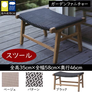 スツール オットマン 屋外用 おしゃれ ガーデンファニチャー 人気 北欧 チェアー 椅子 インテリア アウトドア用品 家具 お庭 中庭 バルコニー ファサード テラス 屋上 屋外にも対応 お洒落