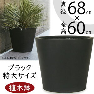 植木鉢 大型 おしゃれ 人気 プランター おすすめ ポット 器 園芸鉢 観葉鉢 黒 ブラック 観葉植物 樹木 緑 花 ガーデニング インテリアグリーン シンプル モダン お庭 テラス バルコニー 屋上