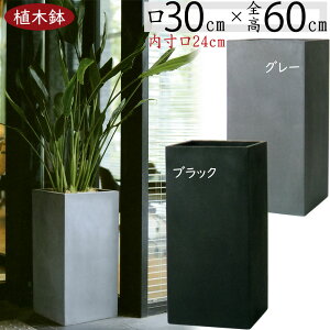 植木鉢 大型 おしゃれ 人気 プランター おすすめ ポット 器 園芸鉢 観葉鉢 灰 グレー 黒 ブラック 深鉢 トール 四角 観葉植物 樹木 緑 花 ガーデニング インテリアグリーン シンプル モダン お