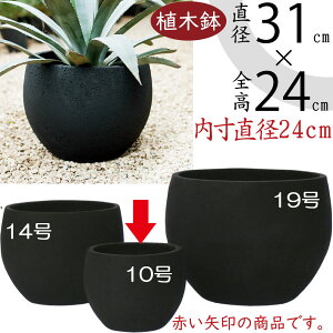植木鉢 大型 人気 プランター おすすめ ブラック 黒 観葉植物 園芸鉢 観葉鉢 器 ポット ガーデニング 鉢植え 大鉢 大きい 大きめ 鉢カバー インテリア お洒落 寄せ植え 花 お庭 テラス バルコ
