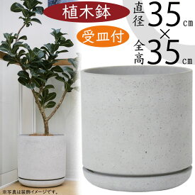 【植木鉢】おしゃれ 大型 プランター ライム ユーポット＆ソーサー 受け皿付き 12号 直径35cm×全高35cm ファイバーセメント 底穴あり ガーデニング 園芸 鉢植え 観葉植物 インテリアグリーン 花 緑 屋内 屋外 インドアポット テラス お庭 バルコニー ファサード グレー 灰