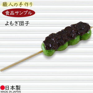食品サンプル お団子 リアル 人気 よもぎ団子 草団子 草だんご 和菓子 スイーツ フェイクフード おすすめ アレンジ ディスプレイ テーブルコーディネート 装飾 食品模型 陳列 店内 飲食店 メ