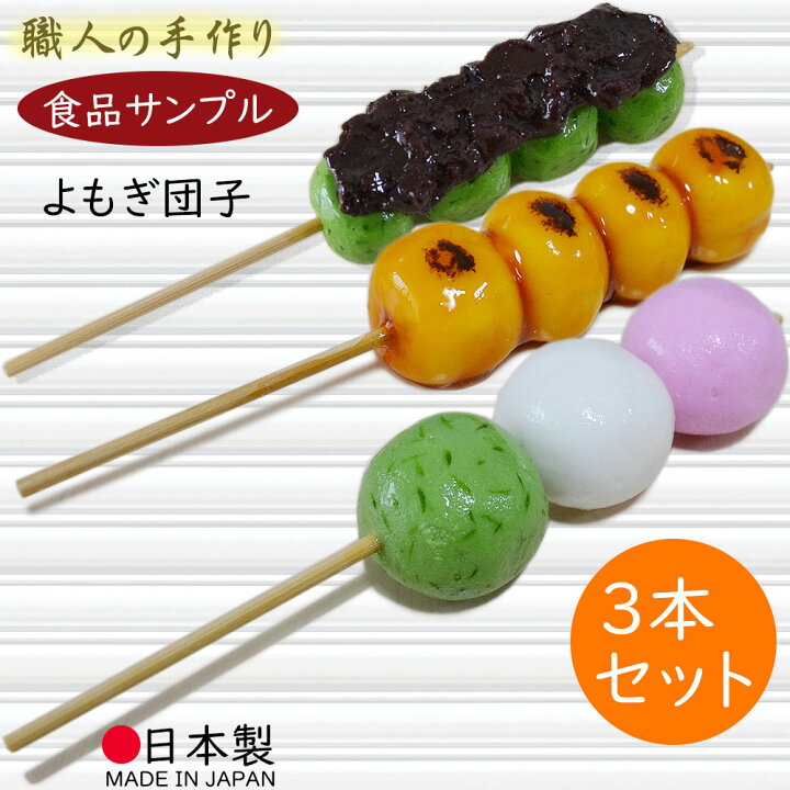 楽天市場】食品サンプル お団子 リアル 人気 みたらし団子 よもぎ団子 