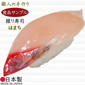 食品サンプル フェイクフード お寿司 人気 リアル はまち ハマチ ブリ ぶり すし スシ おすすめ ディスプレイ オブジェ 国産品 高品質 上質 雑貨 日本製 飲食店 回転ずし お寿司屋さん 和食