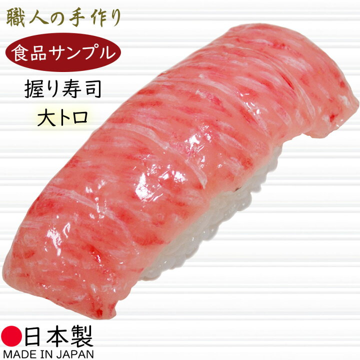 楽天市場】食品サンプル フェイクフード お寿司 人気 リアル マグロ 大 