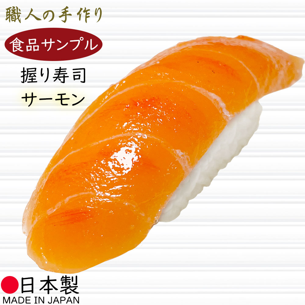 楽天市場】【食品サンプル】国産品 フェイクフード お寿司 サーモン 鮭