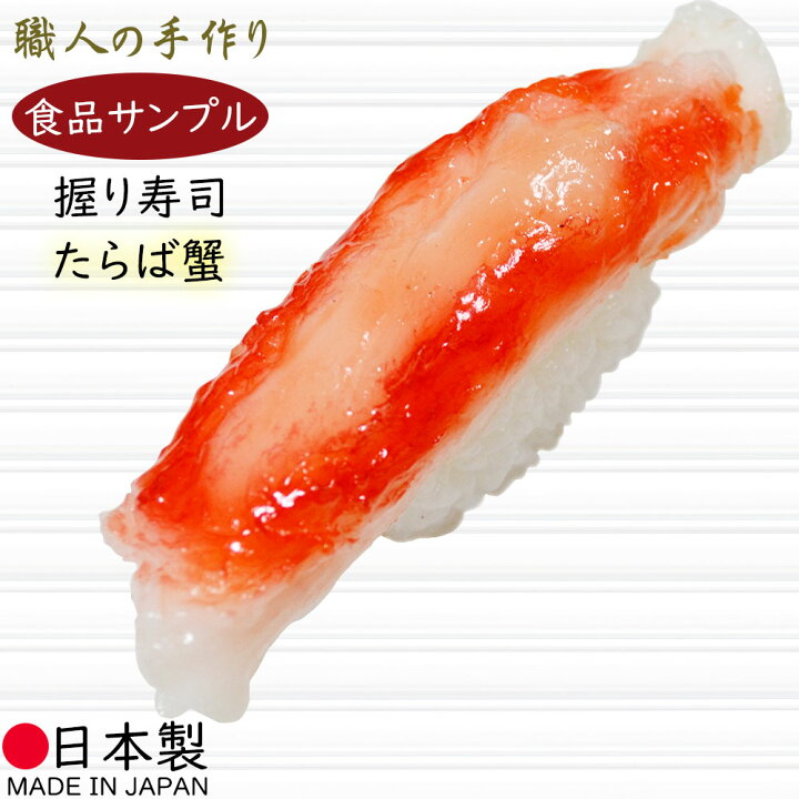楽天市場】食品サンプル お寿司 リアル 人気 フェイクフード 国産品 