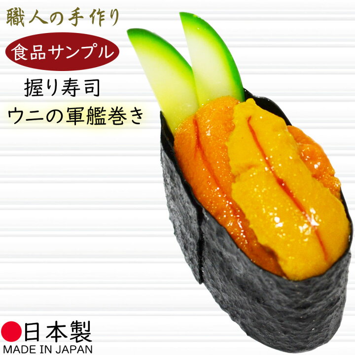 楽天市場】食品サンプル お寿司 リアル 人気 フェイクフード 国産品 