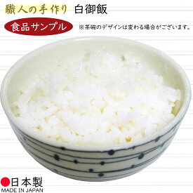 【食品サンプル】国産品 白御飯 ごはん 米 ライス 米飯 白ご飯 白米 和食 日本食 直径13cm お茶碗付き リアル フェイクフード 人気 おすすめ ディスプレイ 小料理屋 和食レストラン 食品模型 陳列 店内 居酒屋 飲食店 メニュー 小物 雑貨 インテリア 本物そっくり 日本製