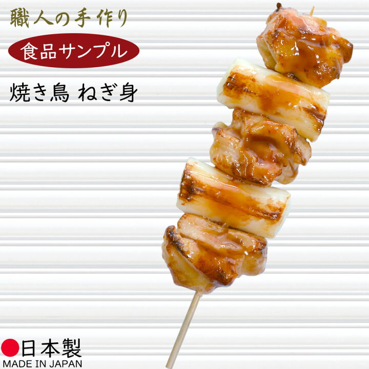 楽天市場】食品サンプル 焼き鳥 リアル 人気 フェイクフード ねぎ身 