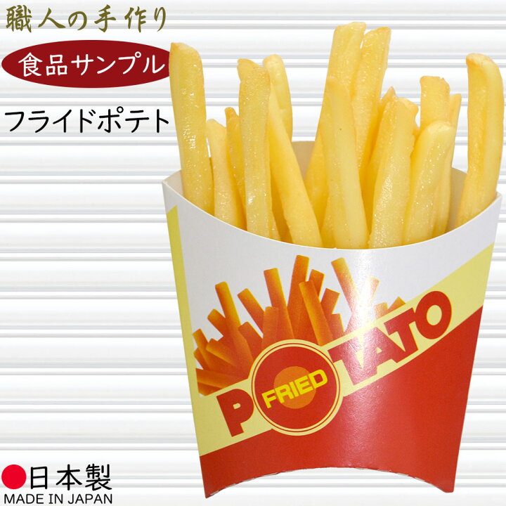 楽天市場】食品サンプル フライドポテト リアル 人気 ポテト フェイク 