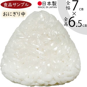食品サンプル おにぎり リアル 人気 中 おむすび 握り飯 三角形 ごはん 米 ライス 白米 和食 日本食 フェイクフード おすすめ ディスプレイ 小料理屋 和食レストラン 食品模型 陳列 店内 居酒