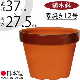 【植木鉢】おしゃれ 大型 プランター 国産品 日本製 素焼き 陶器製 12号 直径37cm×全高27.5cm 人気 おすすめ ポット 器 鉢 園芸 ガーデニング 観葉鉢 観葉植物 花 緑 草 樹木 植栽 グリーン 寄せ植え 菜園 和風 インテリアグリーン お庭 中庭 バルコニー ベランダ シンプル