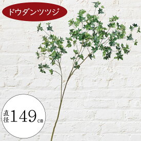 【フェイクグリーン】おしゃれ 観葉植物 ドウダンツツジ インテリアグリーン リアル 人気 おすすめ 全長149cm 大型 大きい 造花 インテリア オブジェ 人工観葉植物 アートグリーン 人工樹木 グリーン フラワーアレンジメント 装飾 緑 高品質 室内 屋内 リーフ ディスプレイ