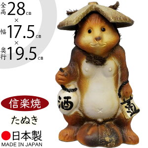 信楽焼 たぬき 人気 おすすめ おしゃれ 狸 置物 インテリア 縁起物 福を呼ぶ狸 陶器製 焼き物 国産品 日本製 タヌキ オブジェ ギフト プレゼント 贈り物 お土産 開店祝い 開業祝い 新築祝い
