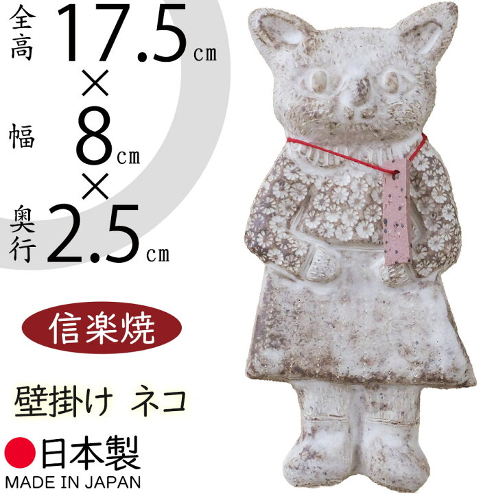 楽天市場】信楽焼 壁掛け 置き物 猫 ねこ ネコ 人気 おすすめ おしゃれ 