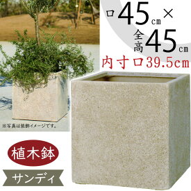 【植木鉢】おしゃれ プランター 大型 全高45cm×口45cm サンディ キューブ ファイバーポリストーン ボックス 鉢 ポット 器 底穴あり ガーデニング 園芸 鉢植え 観葉植物 花 緑 人工観葉植物 人気 おすすめ 室内 屋外向け 寒冷地使用可 耐候性 耐久性 タフで長持ち お洒落